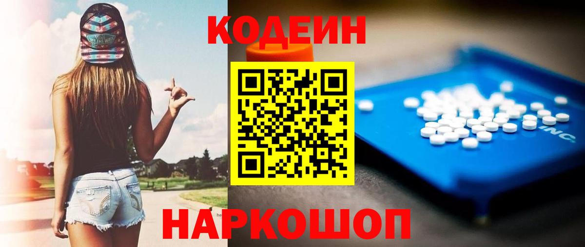 Кострома  Codein напиток Lean (лин)  Вход с VPN 